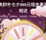 房积木七夕有礼注册大转盘抽奖送1-888元微信红包奖励