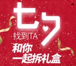 华夏财富七夕一起拆礼盒抽奖送最少1元微信红包奖励