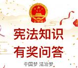 上海市法学会宪法知识问答抽取0.4-50元微信红包奖励
