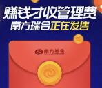 南方基金瑞和三年之约新老用户领1-16元货币基金奖励