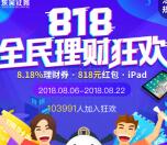 东吴证券818全民理财狂欢抽奖送0.3-818元微信红包奖励