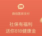 微信医保818健康金活动领取0.6-818元微信红包 推零钱