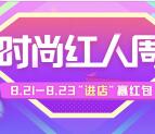 微博時尚紅人周點擊進店抽取隨機金額支付寶現金獎勵