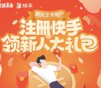 腾讯王卡注册快手新人礼领取3元微信红包奖励 推零钱