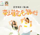 房车生活家带上萌宠去旅行抽奖送最少1元微信红包奖励