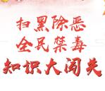 光明群团扫黑除恶全民禁毒抽奖送最少1元微信红包奖励