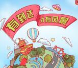 宇通客车有到达才有风景抽奖送总额5万元微信红包奖励