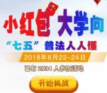 南宁普法在线七五普法人人懂抽奖送1-5元微信红包奖励