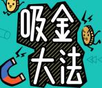 环京视角商业盛宴吸金大法抽奖送最少1元微信红包奖励