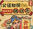 北京公证十三周年挑战赛抽奖送最少1元微信红包奖励