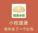 小榄健康三周年生日快乐抽奖送随机金额微信红包奖励