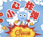 长春拾光里小心炸弹小游戏抽奖送最少1元微信红包奖励