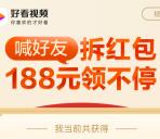 百度旗下好看视频互拆红包送最高188元现金 满10元提现