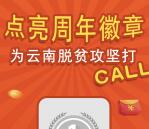 云南扶贫热线点亮周年勋章抽奖送最少1元微信红包奖励