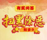 平安清远扫黑除恶知多少抽奖送最少1元微信红包奖励