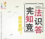 天津掌上12348宪法知识竞答抽取最少1元微信红包奖励