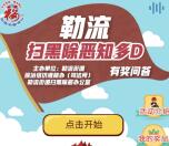 勒流公共法律服务扫黑除恶抽奖送1-20元微信红包奖励