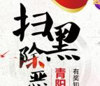 青阳在线扫黑除恶行动抽奖送总额5000个微信红包奖励