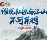 乱世王者红包与江山兼得试玩领取8-188元微信红包奖励