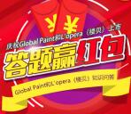 大宝漆进口涂料知识问答抽奖送最少1元微信红包奖励