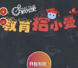 长春拾光里教育拾小曼小游戏抽最少1元微信红包奖励