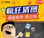 华夏财富疯狂猜图感谢恩师抽奖送最少1元微信红包奖励