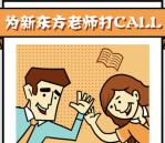 新东方南昌学校为老师打CALL抽最少1元微信红包奖励
