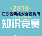 扬子晚报江苏网络安全宣传抽奖送1-50元微信红包奖励