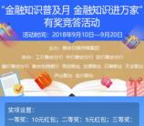 雅安日报金融知识普及月抽奖送2-10元微信红包 附答案