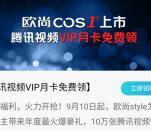 欧尚style下载领腾讯视频会员1个月秒到 共10万份奖励