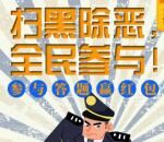 燕罗城事扫黑除恶全民参与抽奖送1-66元微信红包奖励