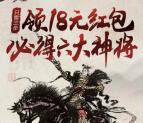 乱世王者送六大神将手游试玩领取5-18元微信红包奖励