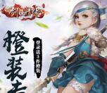 剑侠情缘橙装专场app手游试玩领取5元微信红包奖励