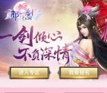 当乐下载那一剑江湖手游试玩升级送2-9元现金红包奖励