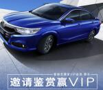 广汽本田新一期助力送爱奇艺VIP会员季卡奖励 可互助