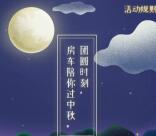 房车生活家中秋房车式团圆抽奖送1-5元支付宝现金奖励