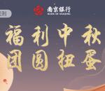 南京银行中秋扭蛋抽奖送1.18元微信红包,手机话费奖励