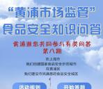 黄浦市场监管食安问答第八期抽取最少1元微信红包奖励