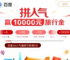 百度互助拼人气领取5-10000元现金奖励 可以直接提现