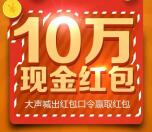 元泰中华园每天2轮语音抽奖送总额10万元微信红包奖励
