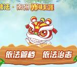 南海普法依法管档依法治志抽奖送1-20元微信红包奖励