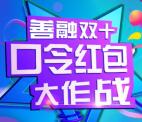 善融优惠早知道红包大作战抽20-100元善融电子券奖励