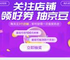 京东新一期关注店铺抽奖送28-666个京豆 可以多次参加