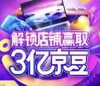 京东双11首富解锁店铺送总额3亿京豆奖励 可多次参加