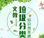 文教发布垃圾分类知识竞赛抽奖送最少1元微信红包奖励