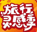 新浪旅遊旅行靈感季轉發抽總額10萬元支付寶現金獎勵