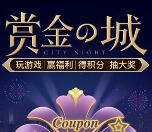 京东赏金之城抽奖送1-1111元小金库现金、京豆等奖励