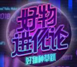 微博牧場好物進化論簽到抽總額23萬元支付寶現金獎勵