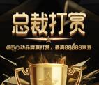 京东品牌超级日总裁打赏抽取18-88888个京豆 可领3次