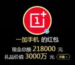 一加手机微博粉丝紅包抽取总额21万元支付宝现金奖励